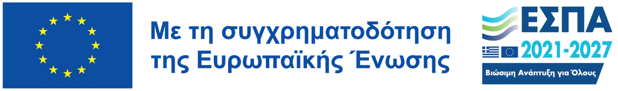 Με τη συγχρηματοδότηση της Ευρωπαϊκής Ένωσης — ΕΣΠΑ 2021-2027